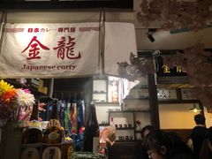 门面-金龙咖喱