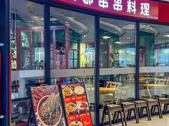 -归蜀第成都串串料理(梅花路店)