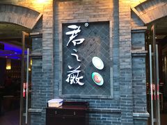 门面-郝富贵火锅