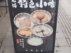 -贡梅老面馆·蟹粉面·无锡特色小吃(南长街主推店)