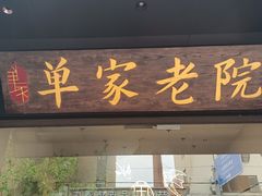-单家老院·院子里的青岛菜(沙子口店)