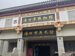 -海口市博物馆