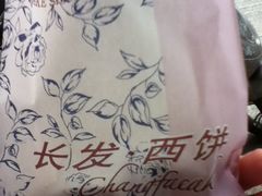 鲜肉月饼-长发西饼(临顿路店)