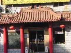 门面-青岛锅贴(四流中路店)