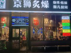 -京狮炙燥·精酿烧烤(首经贸店)