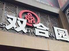 -双合园·海鲜水饺青岛菜(万佳广场店)