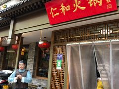 门面-仁和四季涮肉馆(天坛南门店)
