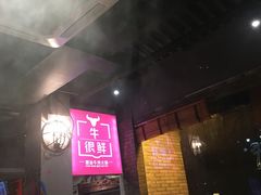 -牛很鲜潮汕牛肉火锅(朝晖路店)