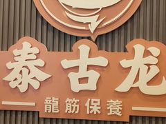 -泰古龙抓龙筋·spa按摩(浦东店)