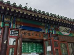 -李小老烧饼(常营民族家园店)