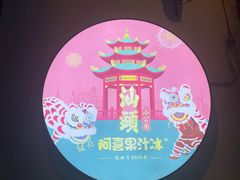 -阿喜果汁冰(小公园店)