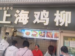 -上海鸡柳店(中街盛京大家庭店)