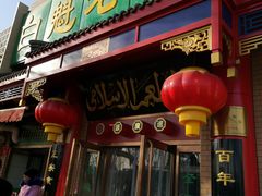 门面-白魁老号饭庄(安内店)