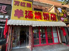 -万红路羊汤烧饼店(将台路店)