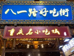 门面-八一好吃街·高品美食广场