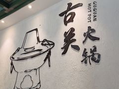 -古关火锅店(古北水镇景区店)
