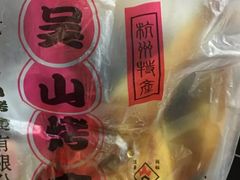 -吴山烤禽 (吴山路店)