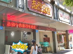 -智强牛肉面