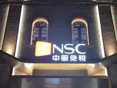 -国药中服免税(北京坊店)