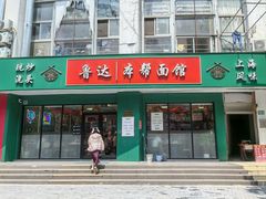 -鲁达面馆本帮风味(共康东路店)