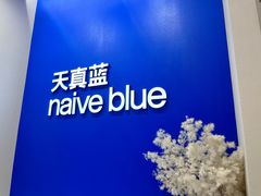 -天真蓝照相馆(新世界店)