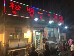 门面-松明一烤肉馆(鲁园店)