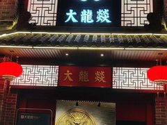 -大龙燚火锅(五一广场店)