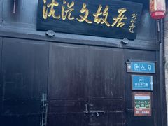 -沈从文故居