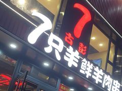 -古彭7只羊·徐州烧烤(旗舰店)
