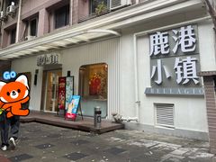 -鹿港小镇(黄金店)