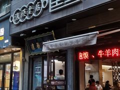 -建基泡馍·西安老字号·清真(永宁店)