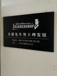 -韦恩先生Barbershop英式男士理发馆