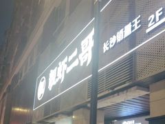 -靓虾二哥长沙地标小龙虾(五一广场店)