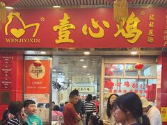 -文记壹心鸡(宝华路店)