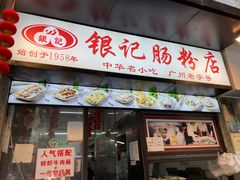 -银记肠粉店(北京路店)