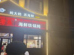 -锅老头铁锅炖•大锅蒸汽海鲜(韩乐坊店)