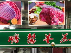 门面-鹏馨羊羔肉·非遗(新建街店)