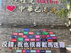 -中华巴洛克风情街