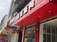 门面-雷氏板鸭(红照壁南街店)