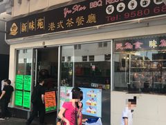 -新味苑港式茶餐厅