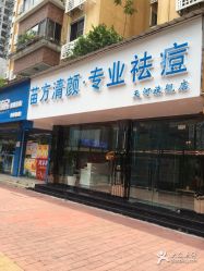 -清颜专业祛痘连锁店