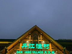 -丹江渔村(首都机场店)