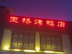 -玉桥餐厅(天坛店)