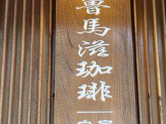 -RUMORS COFFEE ROASTERY鲁马滋咖啡(湖南路店)