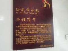 -徐建萍汤包(热河南路店)