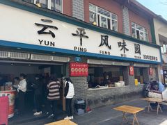 -云平风味园(护国路店)