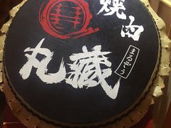 门面-丸藏和牛烧肉专门店(园区师惠坊店)