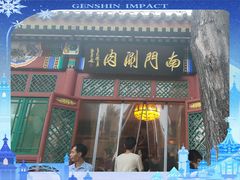 -南门涮肉(后海店)