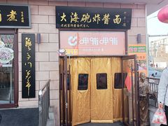 -大海碗·炸酱面·烤鸭·京菜(天坛店)