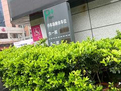 -泊富国际金融中心-地下停车场